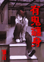 有鬼缠身TXT全集封面