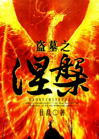 盗墓之涅槃TXT全集封面