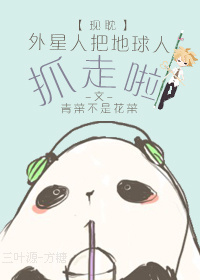 外星人把地球人抓走啦TXT全集封面