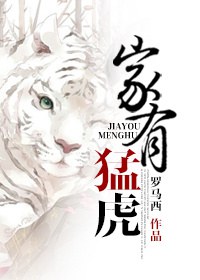 家有猛虎TXT全集封面