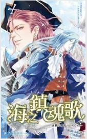 海之镇魂歌TXT全集封面