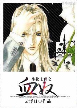 生化末世之血奴TXT全集封面