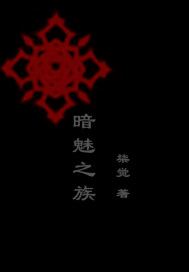 暗魅之族TXT全集封面