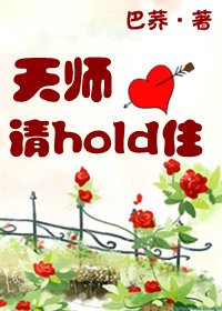 天师请hold住TXT全集封面