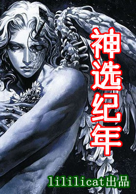 神选纪年TXT全集封面