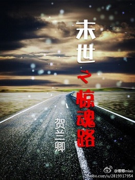 末世之惊魂路TXT全集封面