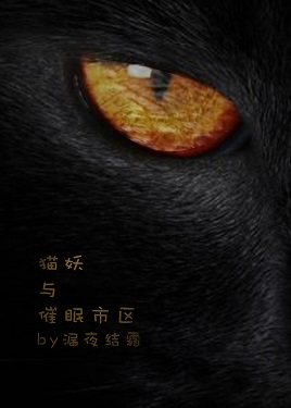 猫妖与催眠市区TXT全集封面