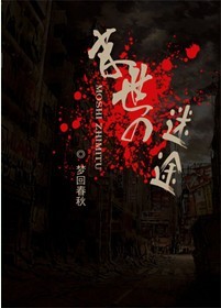 末世之迷途TXT全集封面