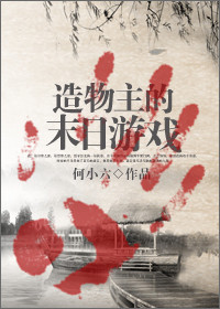 造物主的末日游戏TXT全集封面