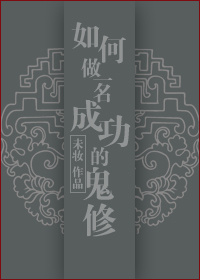 如何做一名成功的鬼修TXT全集封面