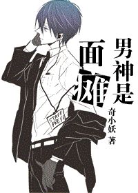 男神是面瘫TXT全集封面