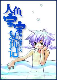 人鱼宝宝复仇记TXT全集封面