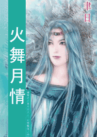火舞月情TXT全集封面