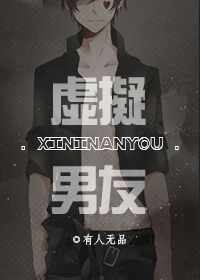 虚拟男友TXT全集封面