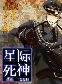 星际死神TXT全集封面