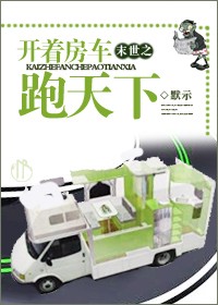 末世之开着房车跑天下TXT全集封面