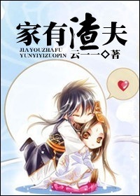 家有渣夫TXT全集封面