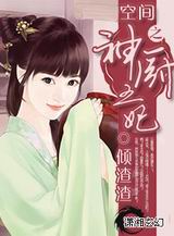 空间之神厨王妃TXT全集封面