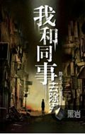 我和同事去除鬼TXT全集封面