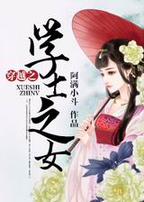 穿越之学士之女TXT全集封面