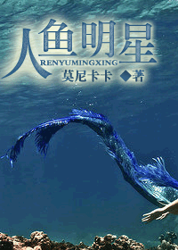 人鱼明星TXT全集封面