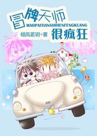 冒牌天师很疯狂TXT全集封面