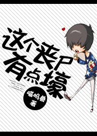 这个丧尸有点壕TXT全集封面