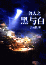兽人之黑与白TXT全集封面