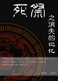 死祭之消失的记忆TXT全集封面