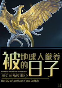 被地球人豢养的日子TXT全集封面