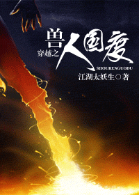 穿越之兽人国度TXT全集封面