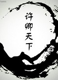 许卿天下TXT全集封面