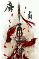 廉贞TXT全集封面