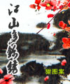 江山多锦绣TXT全集封面