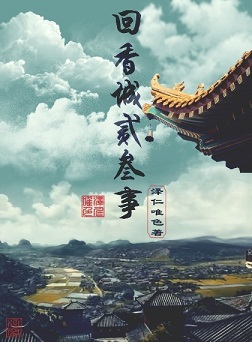 回香城二三事TXT全集封面