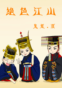 绝色江山TXT全集封面