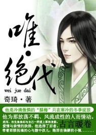 唯绝代TXT全集封面