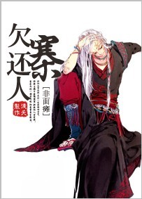 欠寨还人TXT全集封面