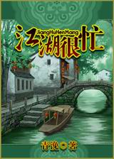 江湖很忙TXT全集封面