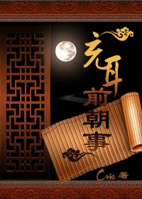 充耳前朝事TXT全集封面