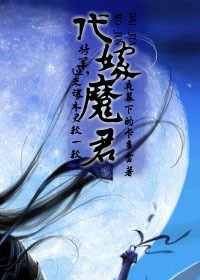 代嫁魔君TXT全集封面