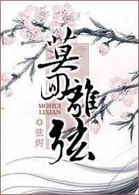 莫回离弦TXT全集封面