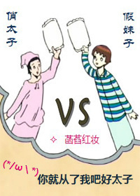 俏太子大战假妹子TXT全集封面