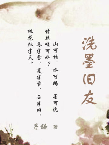 洗墨旧友TXT全集封面