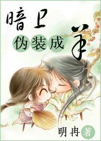 暗卫之伪装成羊TXT全集封面