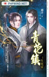 青花镇05生死宴TXT全集封面