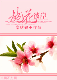 桃花彼岸TXT全集封面