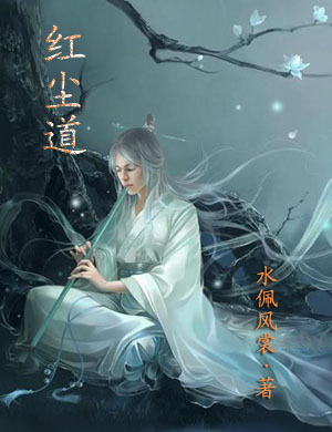 红尘道TXT全集封面