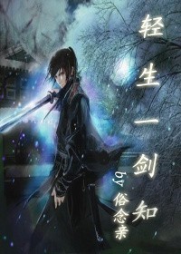 轻生一剑知TXT全集封面