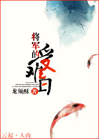 将军的受难日TXT全集封面